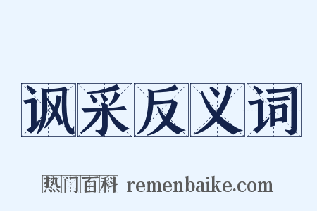 讽采反义词是什么意思的图片